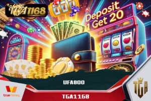 แหล่งพนันออนไลน์ UFA800 ระบบฝากอัตโนมัติ วอเลทก็ได้ ธนาคารก็เร็ว โบนัสก็ไว ไม่ต้องโยกเงิน TGA1168 แตกง่ายทุกค่าย เล่นวันเดียวกำไรหลักหมื่น